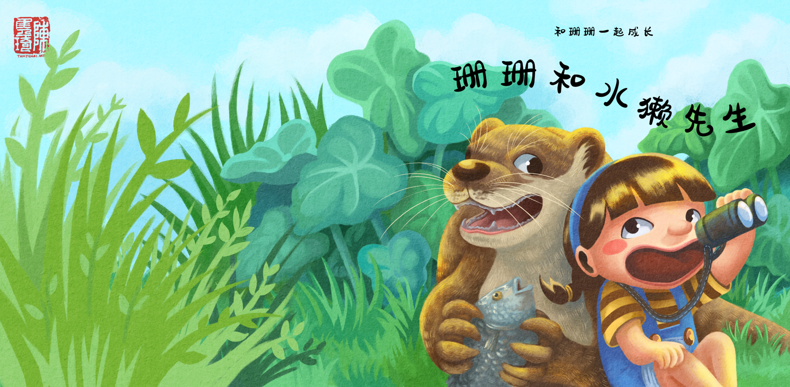 Book cover design (chinese version) of the second book in the series, Shan Shan and Mr. Otter. It shows Shan Shan and Mr. Otter sitting side-by-side on the front cover, beneath the title. Shan Shan is holding a pair of binoculars in front of her face and looking at Mr. Otter out of the corner of her eye. Mr. Otter is holding a scaly fish in his paws and is looking at Shan Shan out of the corner of his eyes. They are sitting in a park lush with vegetation.
