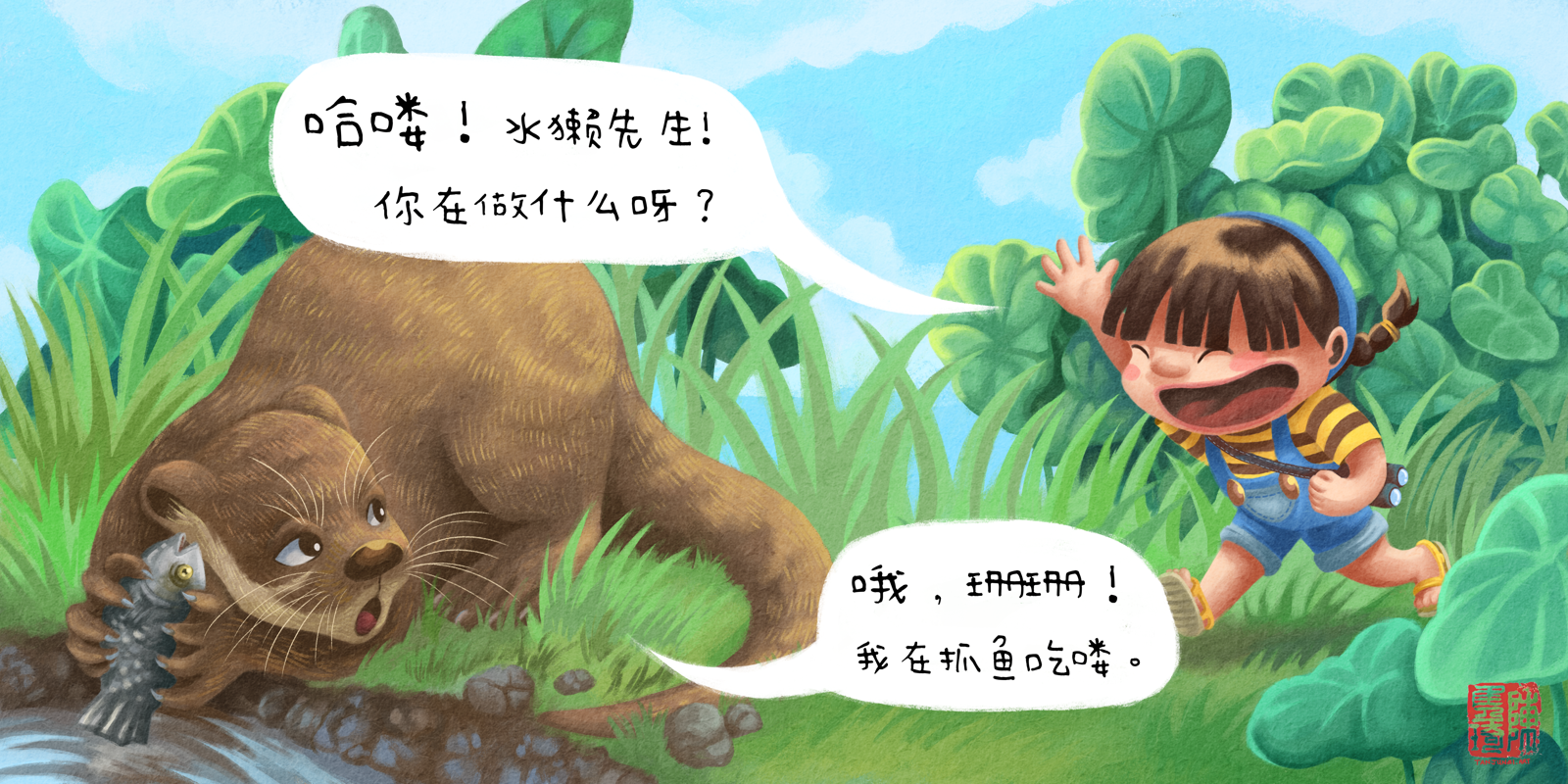 《珊珊和水獭先生》儿童绘本中的跨页图(中文版)，画的是珊珊兴奋地向水獭先生奔跑打招呼；水獭先生手里捧着一条鱼在河岸前蹲着。背景是草木茂盛的公园。