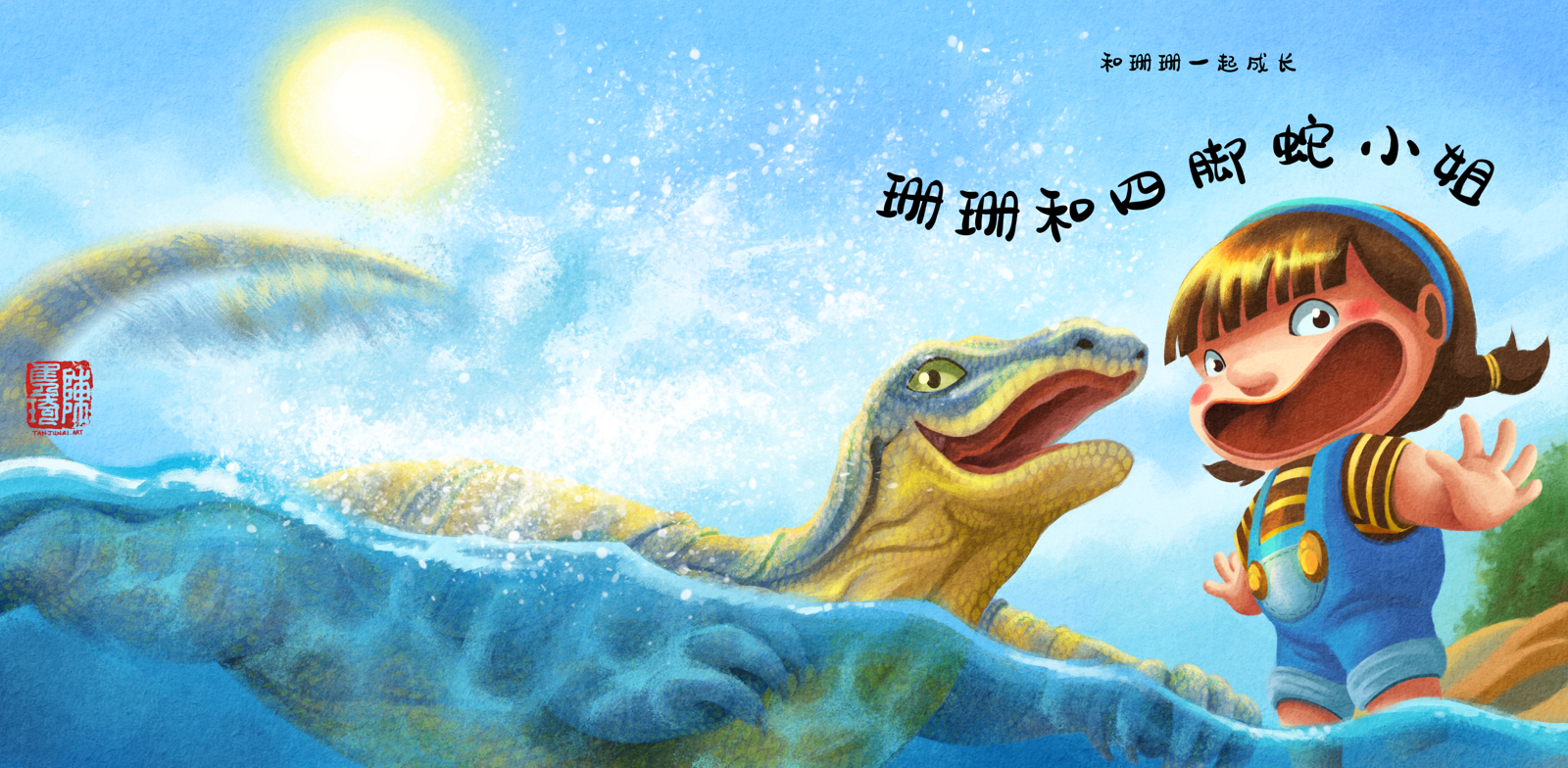 《和珊珊一起成长》的儿童绘本系列的第一本书 《珊珊和四脚蛇小姐》的封面插画设计(中文版)。珊珊和四脚蛇小姐正在海边很开心地玩水。