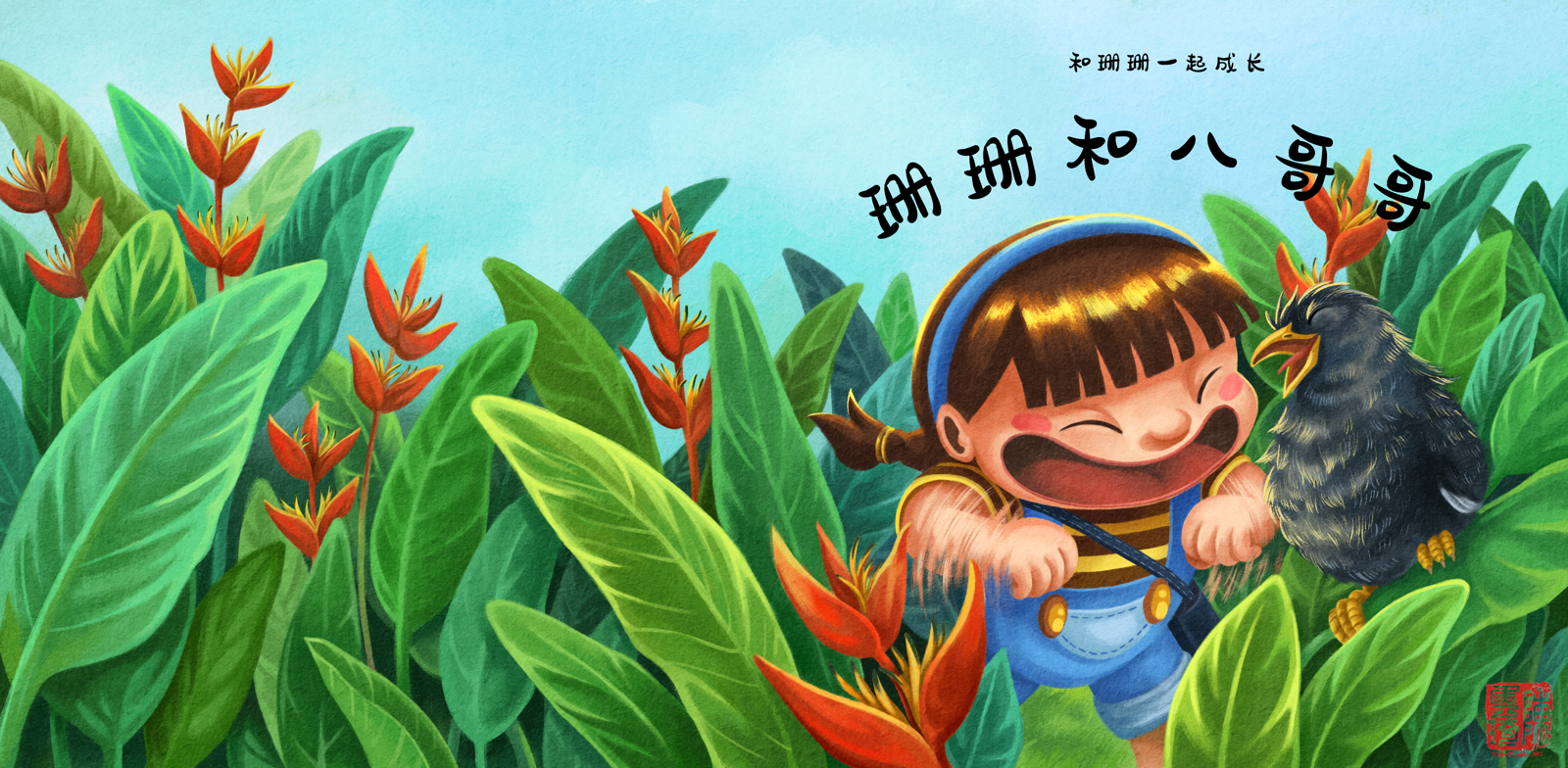《和珊珊一起成长》的儿童绘本系列的第三本书 《珊珊和八哥哥》的封面插画设计(中文版)。珊珊站在赫蕉丛林中拍着手臂和八哥哥一起开开心心地唱歌。