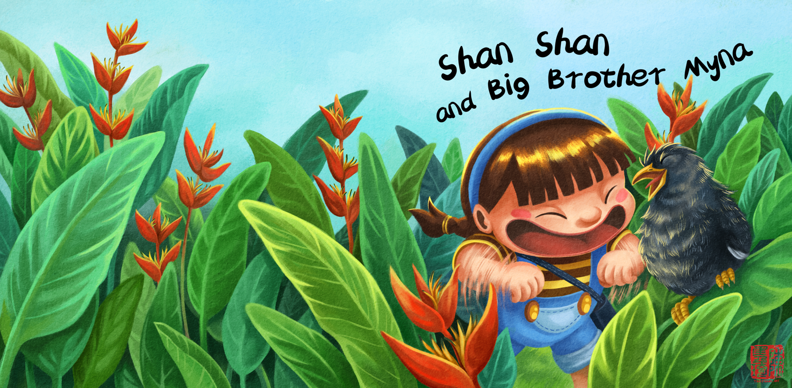 《和珊珊一起成长》的儿童绘本系列的第三本书 《珊珊和八哥哥》的封面插画设计(英文版)。珊珊站在赫蕉丛林中拍着手臂和八哥哥一起开开心心地唱歌。
