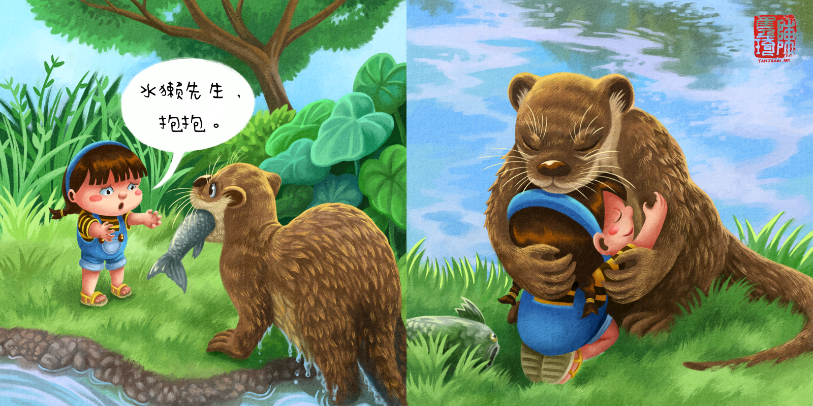 《珊珊抱抱》儿童绘本中的两页绘画(中文版)。第一页：珊珊对着刚从水里抓了鱼的水獭先生，说她要抱抱。第二页：他们坐在河边抱抱。