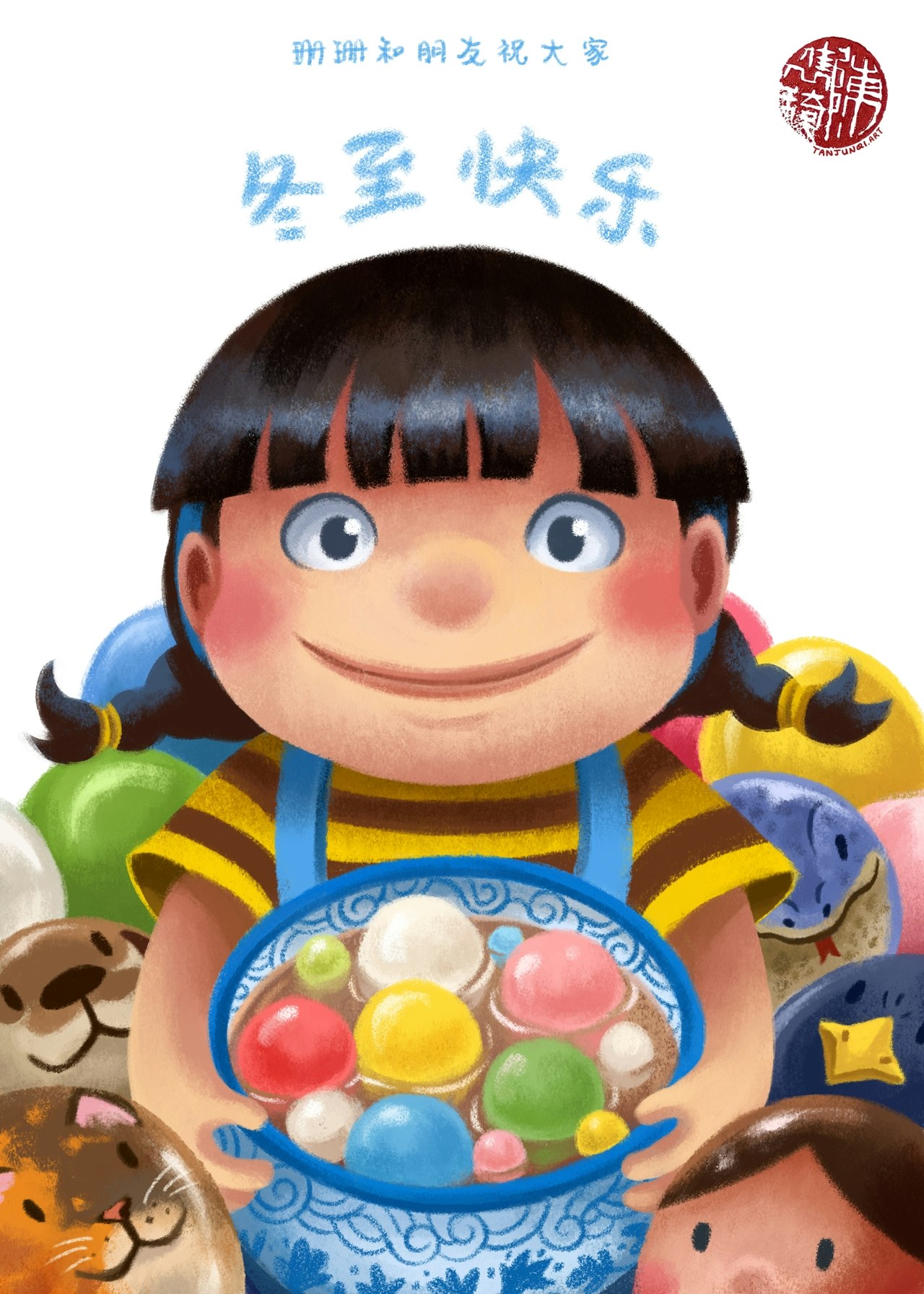 数码插画贺卡，描绘的是小女孩珊珊小脸上带着温和的微笑，手里捧着一大碗五颜六色的汤圆。她的周围就是她的动物朋友们和妈妈的‘汤圆化身’。